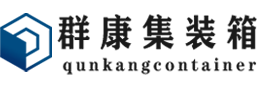 滑县集装箱 - 滑县二手集装箱 - 滑县海运集装箱 - 群康集装箱服务有限公司